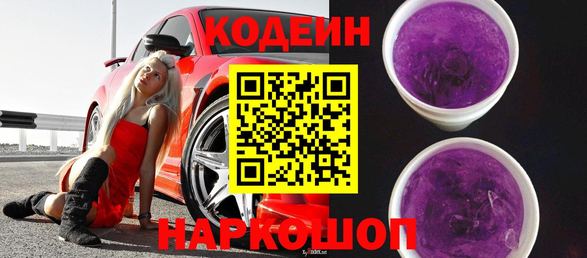 Codein Purple Drank  Вход с VPN  Новомосковск  купить наркотик  Кодеиновый сироп Lean Purple Drank 