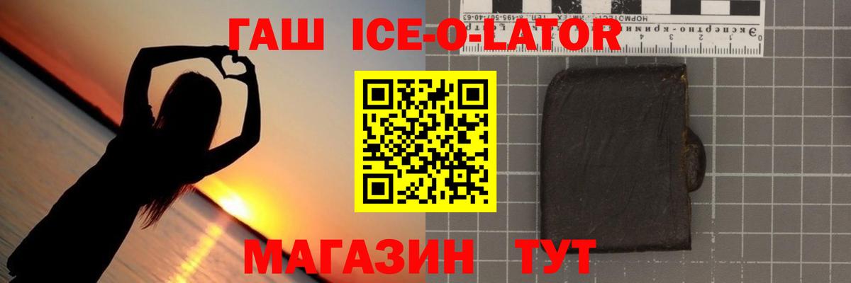 Гашиш Ice-O-Lator Новомосковск